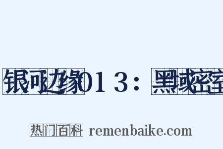 银河边缘013：黑域密室是什么意思的图片